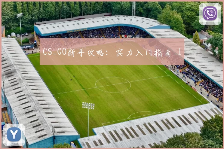 CS_GO新手攻略：实力入门指南_1