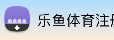 乐鱼体育注册 logo